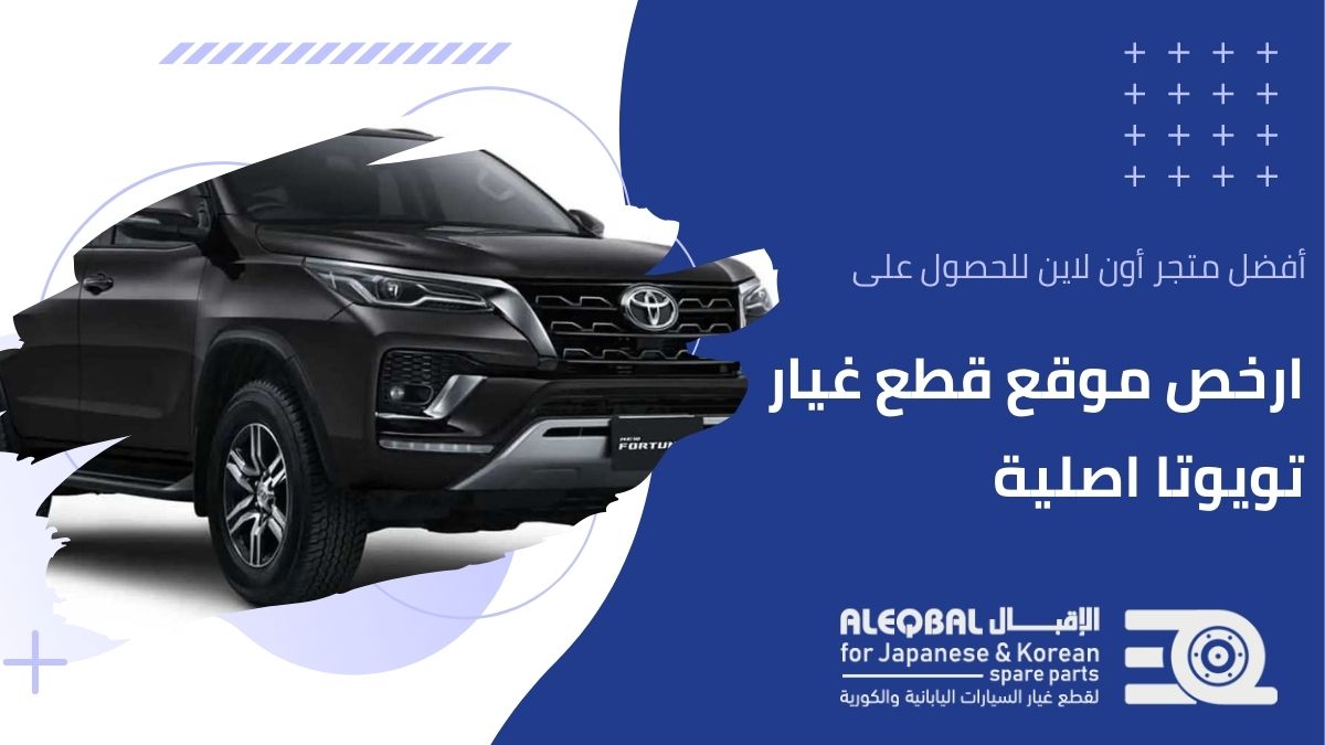 أفضل موقع قطع غيار تويوتا