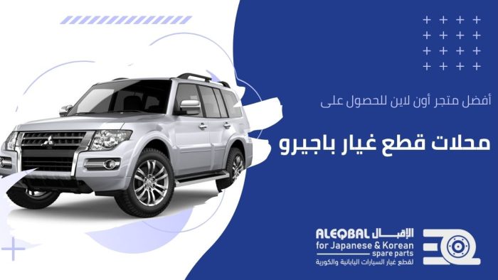 قطع غيار باجيرو