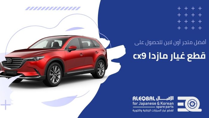 اسعار قطع غيار مازدا cx9