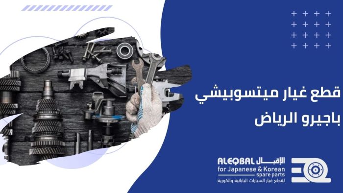 قطع غيار ميتسوبيشي باجيرو الرياض