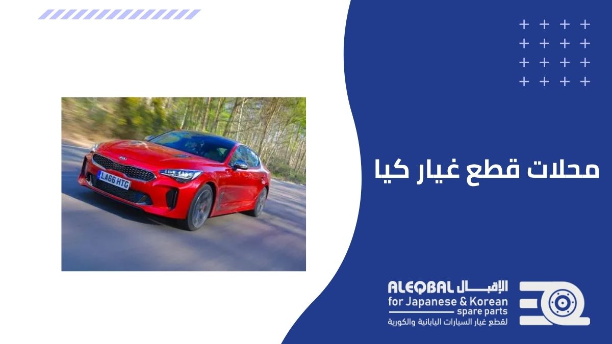 محلات قطع غيار كيا