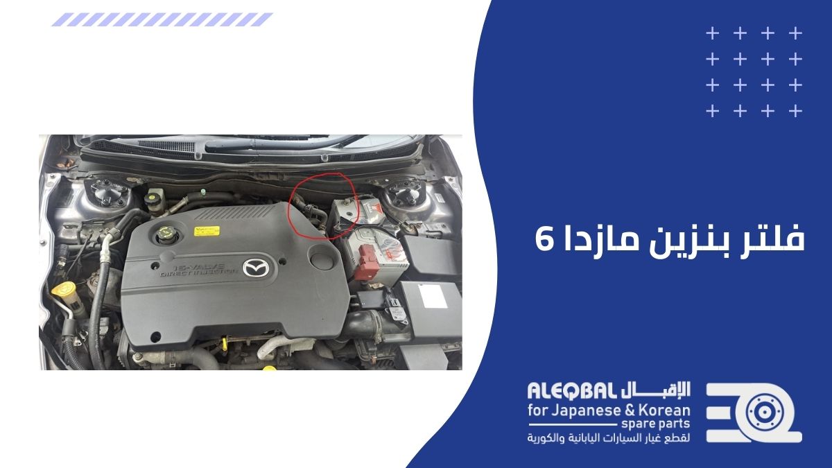 فلتر بنزين مازدا 6